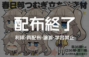 【配布終了】【利用禁止】SD春日部つむぎ