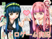 [支援絵]ずん子と茜とレトロゲーム