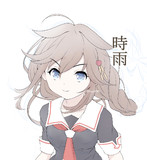 艦これ 時雨