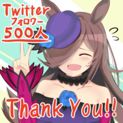 Twitterフォロワー様500人‼️