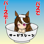 バスでバースデー