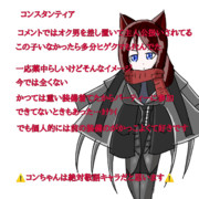 キャラ説明的なの6 コンちゃん