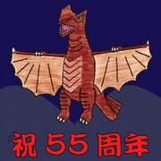 55周年の超音波怪獣