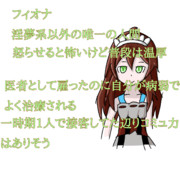 キャラ説明的なの9 フィオナ