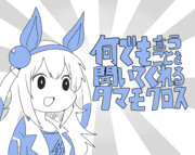 何でも言うこと聞いてくれるタマモクロス