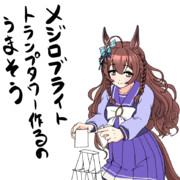 メジロブライトトランプタワー作るの上手そう