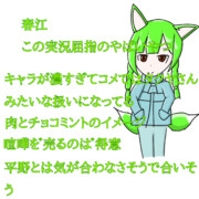 キャラ説明的なの 11春江