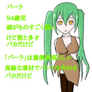 キャラ説明的なの12 バーラ