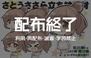 【配布終了】【利用禁止】SDさとうささら