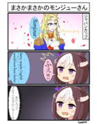 まさかまさかのモンジューさん