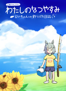 セイちゃんの夏休み