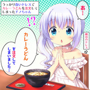 うっかり白いドレスでカレーうどんを注文してしまったチノちゃん