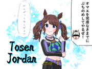 かんぷがわからないトーセンジョーダン