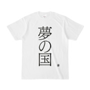 Tシャツ | 文字研究所 | 夢の国