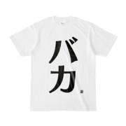 Tシャツ | 文字研究所 | バカ