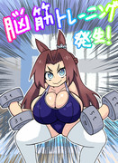 どこでも筋トレしちゃう姫