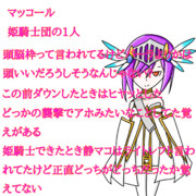 キャラ説明的なの17 マッコール