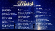 3月2日作成タワー練習枠BGM「みんなのプレイリスト “三月の夜  〜３月号〜”曲名一覧