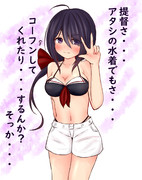 白露さん水着の有明君