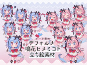 デフォルメ鳴花ヒメミコ 立ち絵素材