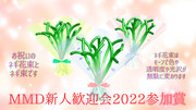 【MMD新人歓迎会2022】お祝いのネギ花束とネギ束です【参加賞】