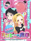 少女漫画誌風タコピー