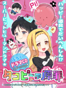 少女漫画誌風タコピー