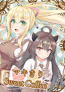 ボイコネ2新刊「マキきりSweet Coffee」