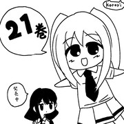 21巻宣伝ゆりネモ
