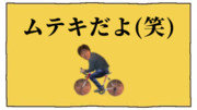 ムテキだよ(笑)