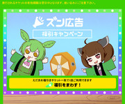 ズン広告チケット福引き