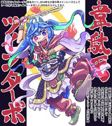 【ウマ娘】韋駄天【ツインターボ】