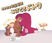 トレセン学園名物、こけてるドトウ