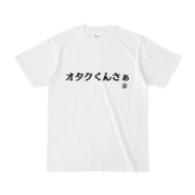 Tシャツ | 文字研究所 | オタクくんさぁ