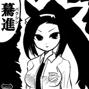 バクシン×バクシン