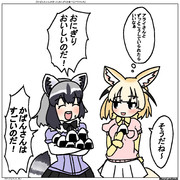 かばんちゃんの作ったおにぎりを食べるアラフェネ