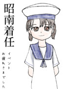 艦これ落書き漫画　「発令！「捷三号作戦警戒」」昭南掘り済