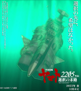 宇宙戦艦ヤマト2205ＭＭＤ外伝~選択の末路~ (嘘)予告