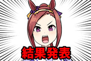 結　果　発　表
