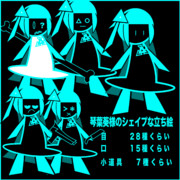 琴葉葵様のシェイプな立ち絵