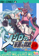メジロの華麗な挑戦 第四部 ガラスの脚は砕けない。