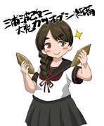 浦波改二が鰹節を持っている