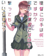 「提督、この手は何ですか？何かの演習ですか？撃ってもいいですか？」