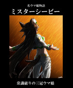 ミスターシービー