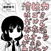 演技力はゴミだけど存在感とオーラがあるユリチャン