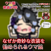 【GIFアニメ】新衣装のフジキセキに密着取材