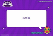 【GarticPhone】名残雪