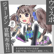 ジョーダン記者会見後のウマスポ一面