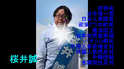 日本第一党　桜井誠