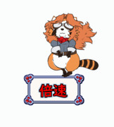 今回（T92）で使った倍速絵